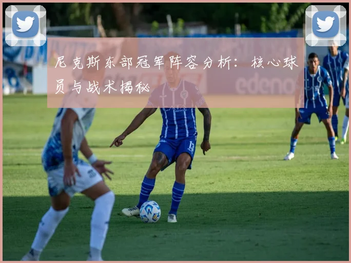 尼克斯东部冠军阵容分析:核心球员与战术揭秘