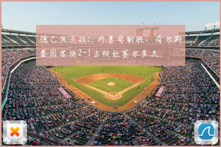 德乙焦点战：内基奇制胜，荷尔斯泰因客场2-1击败杜塞尔多夫