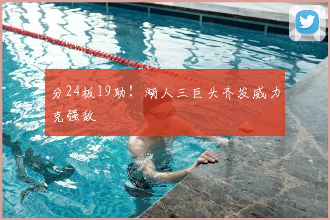 分24板19助!湖人三巨头齐发威力克强敌